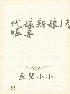 代嫁新娘1替身哑妻