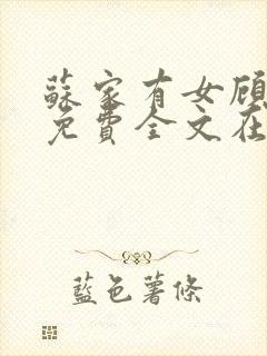 苏家有女顾君杳免费全文在线阅读