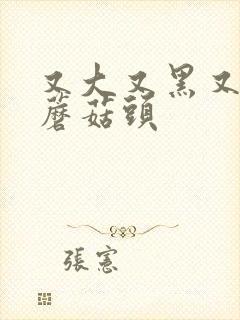 又大又黑又长的蘑菇头