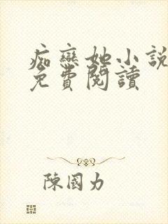 痴恋她小说全文免费阅读