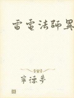 雷电法师异界游