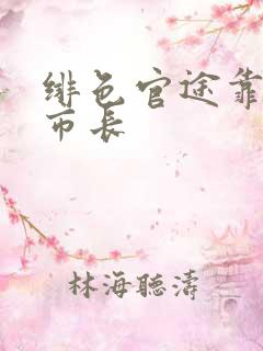 绯色官途靠近女市长