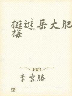 挺进岳大肥屁丽梅