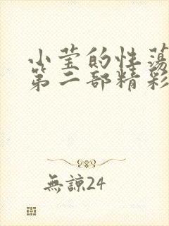 小莹的性荡生活第二部精彩章节