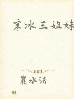 寒冰三姐妹