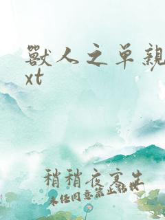 兽人之单亲记txt