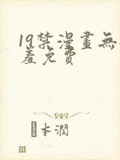 19禁漫画无遮羞免费