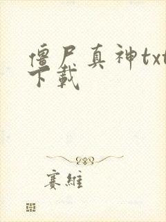 僵尸真神txt下载