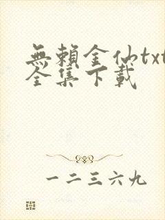无赖金仙txt全集下载