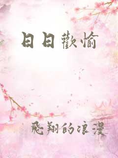 日日欢愉