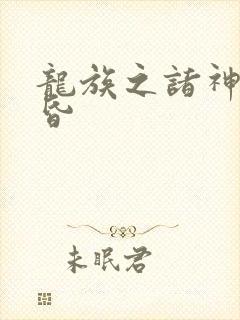 龙族之诸神的黄昏