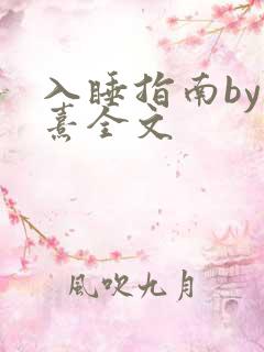 入睡指南by栗熹全文