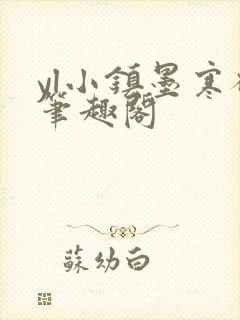 yl小镇墨寒砚笔趣阁