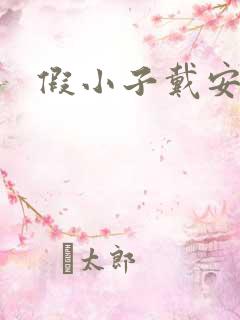 假小子戴安小说