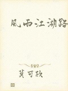 风雨江湖路