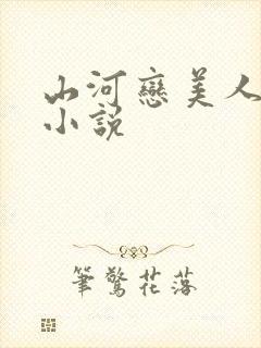山河恋美人无泪小说