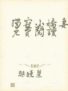 独宠小娇妻全文免费阅读