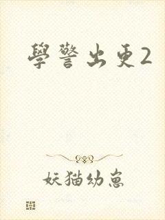 学警出更2