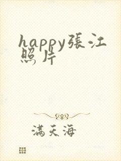 happy张江照片