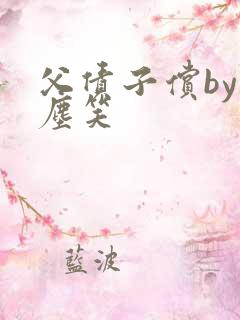 父债子偿by红尘笑