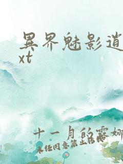 异界魅影逍遥txt