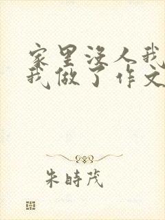 家里没人我哥把我做了作文