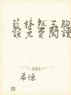 蓝梓然三胞胎小说免费阅读