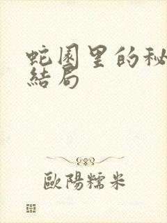 蛇园里的秘密大结局