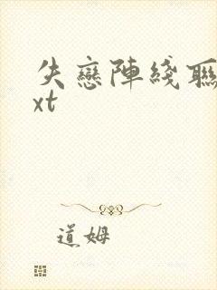 失恋阵线联盟txt