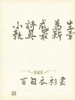 小诗成为生物课教具最新章节