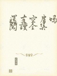 还有空房吗免费阅读全集