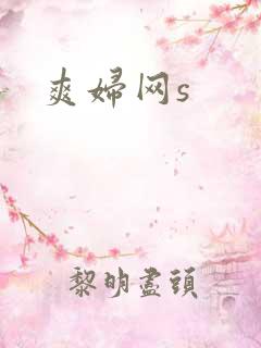 爽妇网s