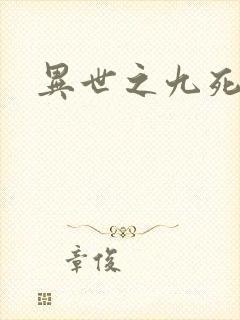 异世之九死神功