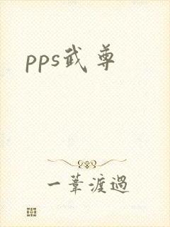 pps武尊