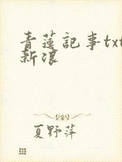 青莲记事txt新浪