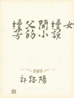 续父开续女包小芳的小说