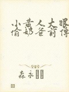 小黄人大眼萌神偷奶爸前传