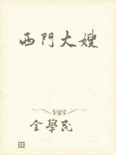 西门大嫂