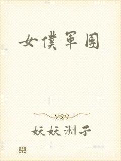 女仆军团