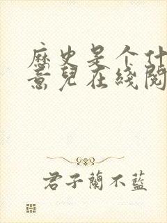 历史是个什么玩意儿在线阅读