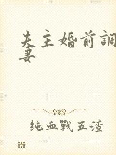 夫主婚前调教奴妻