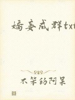 娇妾成群txt