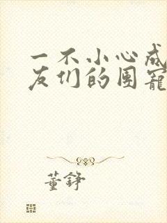 一不小心成了室友们的团宠百度云