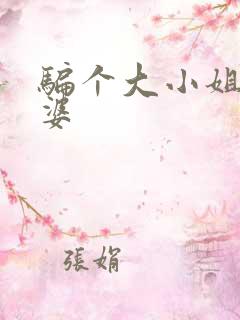 骗个大小姐当老婆