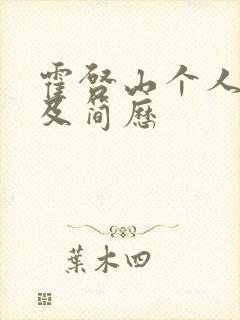 霍启山个人资料及简历