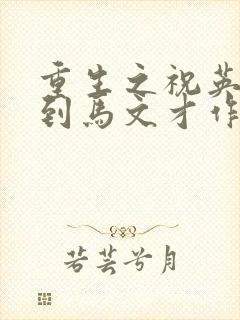 重生之祝英台遇到马文才作者问鹿