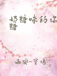 奶糖味的你h向糖