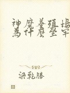 神魔养殖场作者为什么坐牢