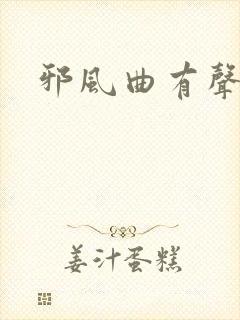 邪风曲有声小说