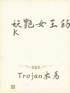 妖艳女王的尿奴 k